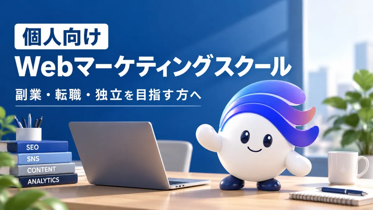 Webマーケティングの学習を案内するWEBMARKSマスコット
