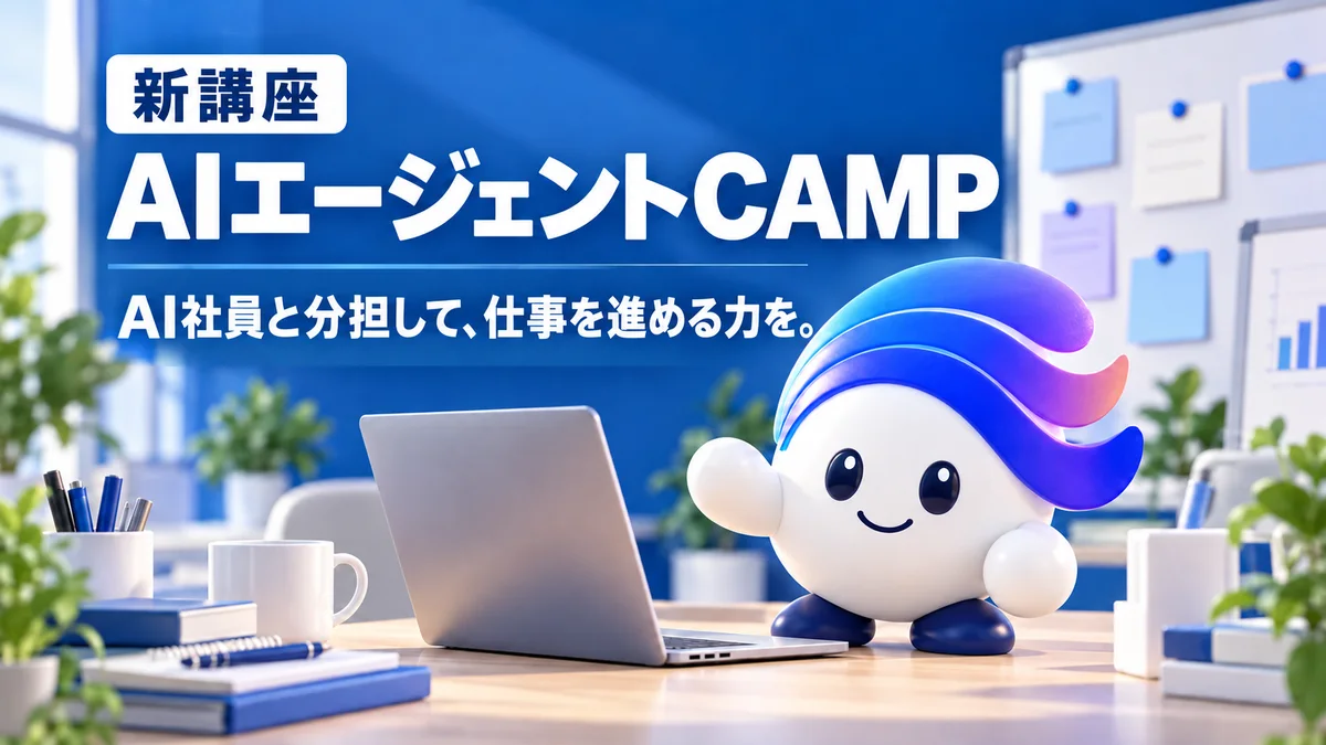 新講座 AIエージェントCAMP AI社員と分担して、仕事を進める力を。