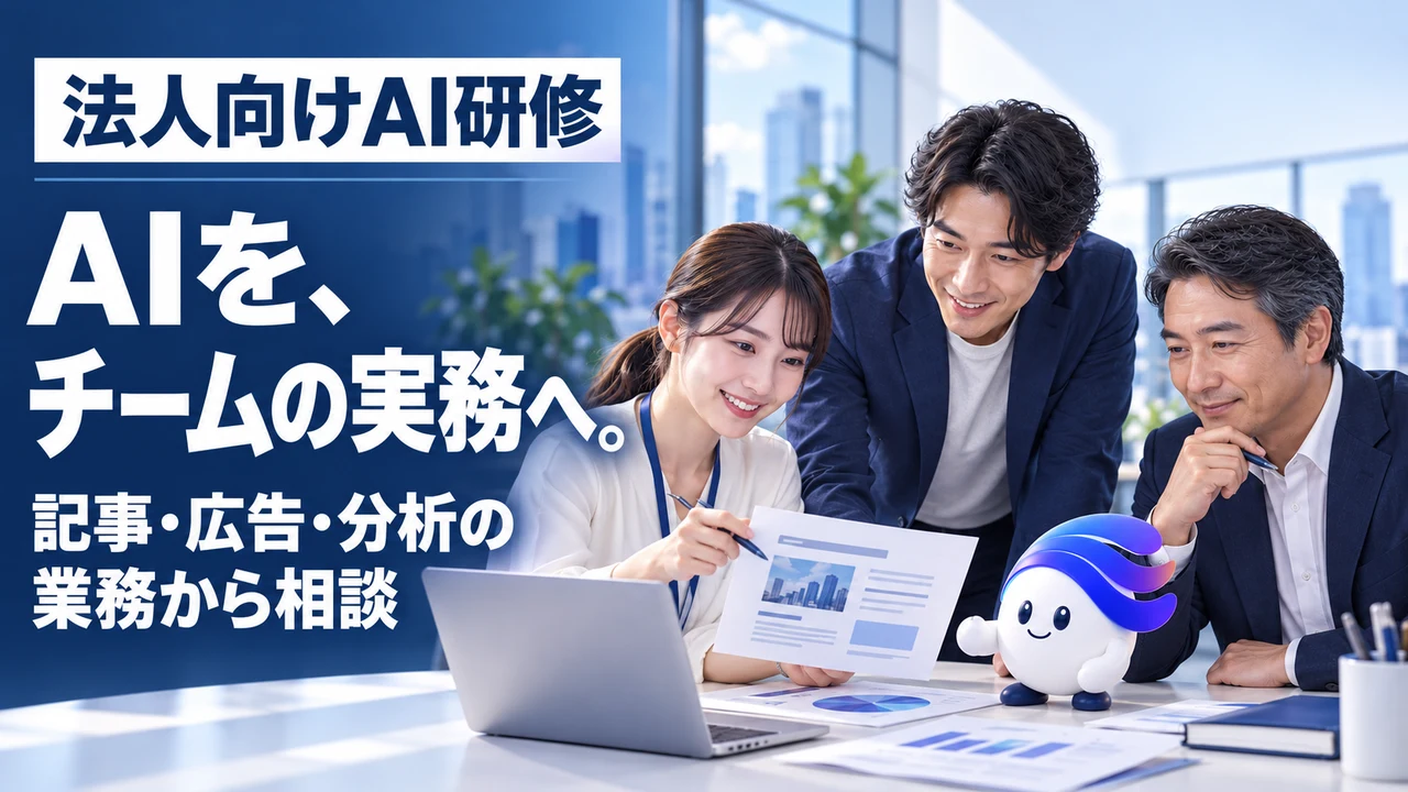 法人向けAI研修／AIを、チームの実務へ。／記事・広告・分析の業務から相談