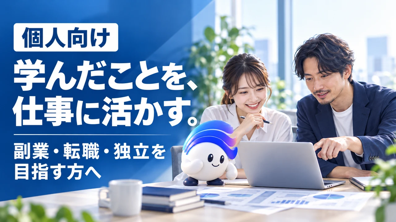 個人向け／学んだことを、仕事に活かす。／副業・転職・独立を目指す方へ