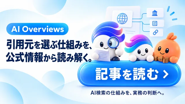 AI Overviews／引用元を選ぶ仕組みを、公式情報から読み解く。／記事を読む／AI検索の仕組みを、実務の判断へ。 青い髪のマスコットが資料を虫眼鏡で確かめ、白い資料カードに出典の接続を示す小さな図。残り2体はボタンの縁に添える。