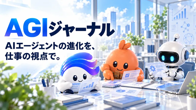 AGIジャーナル／AIエージェントの進化を、仕事の視点で。 資料を整理するAIキャラクターとロボット。