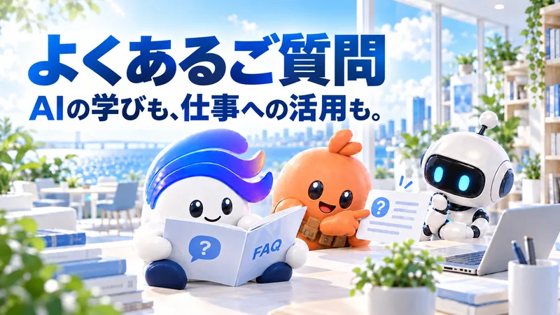 よくあるご質問／AIの学びも、仕事への活用も。 冊子と資料で質問を確認するAIキャラクター。