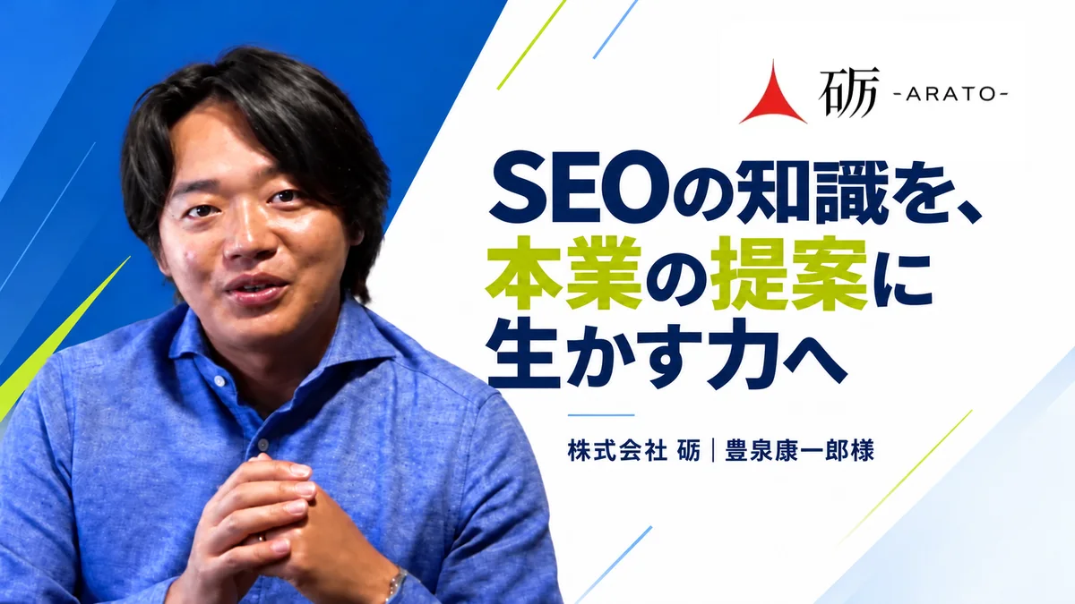 株式会社 砺 豊泉康一郎様の公開インタビュー。SEOの知識を、本業の提案に生かす力へ