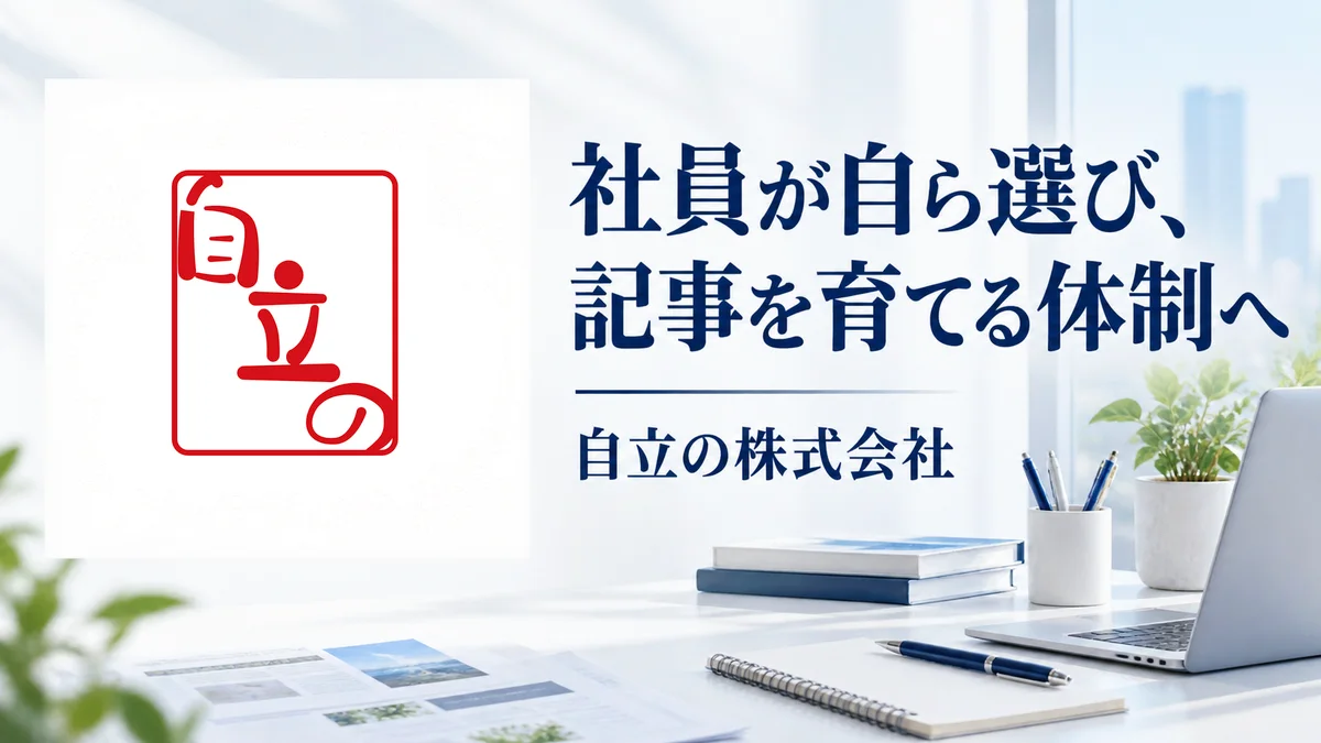 自立の株式会社 川崎様の公開インタビュー。社員が自ら選び、記事を育てる体制へ