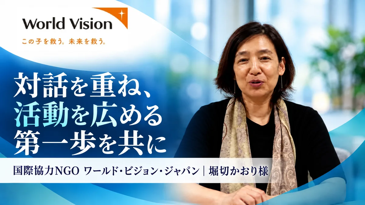 国際協力NGO ワールド・ビジョン・ジャパン 堀切かおり様の公開インタビュー。対話を重ね、活動を広める第一歩を共に