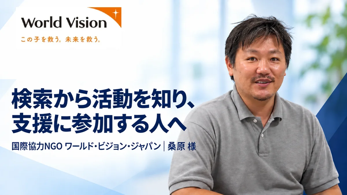 国際協力NGO ワールド・ビジョン・ジャパン 桑原様の公開インタビュー。検索から活動を知り、支援に参加する人へ