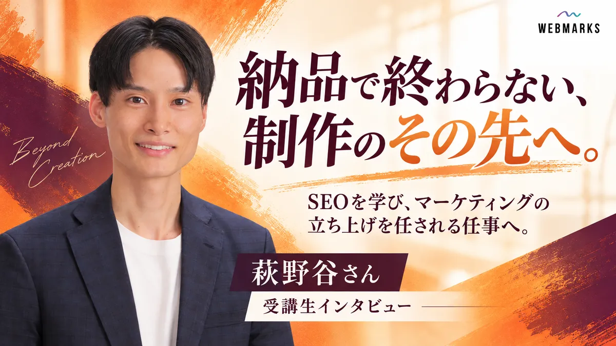 萩野谷さん：納品で終わらない、制作のその先へ。