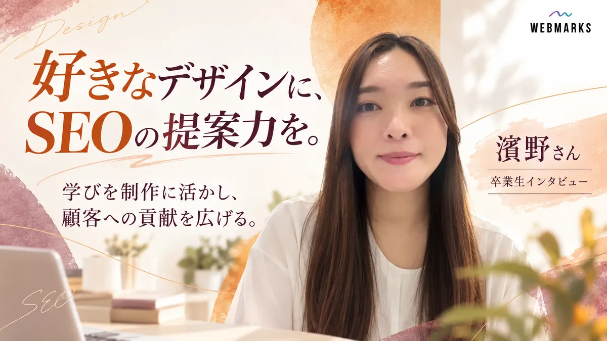 濱野さん：好きなデザインに、SEOの提案力を。