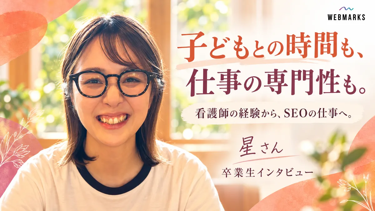 星さん：子どもとの時間も、仕事の専門性も。