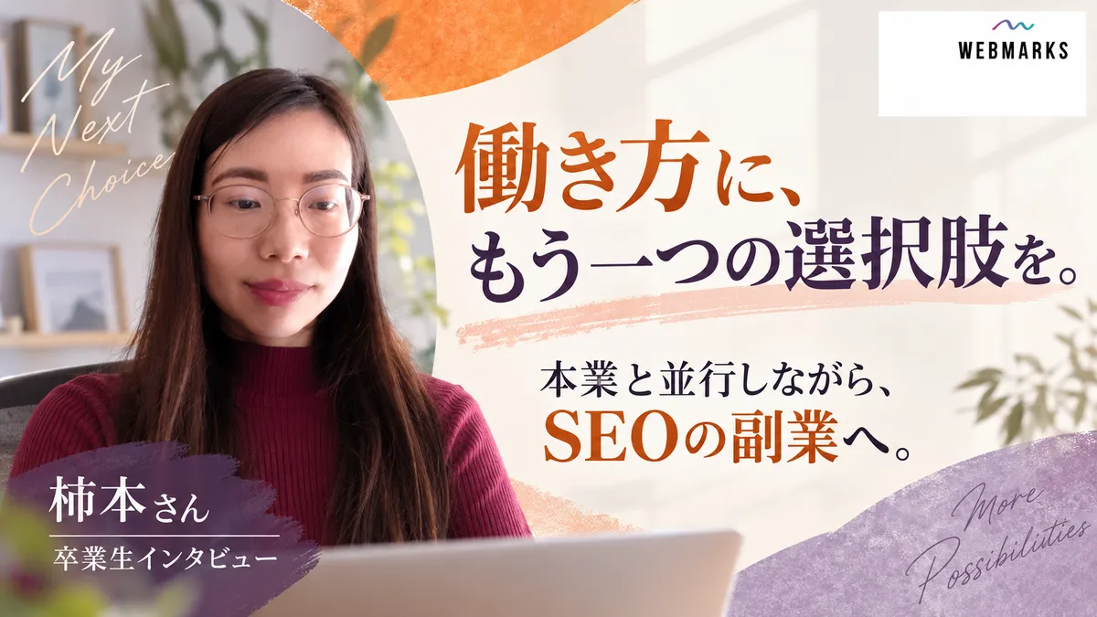 柿本さん：働き方に、もう一つの選択肢を。