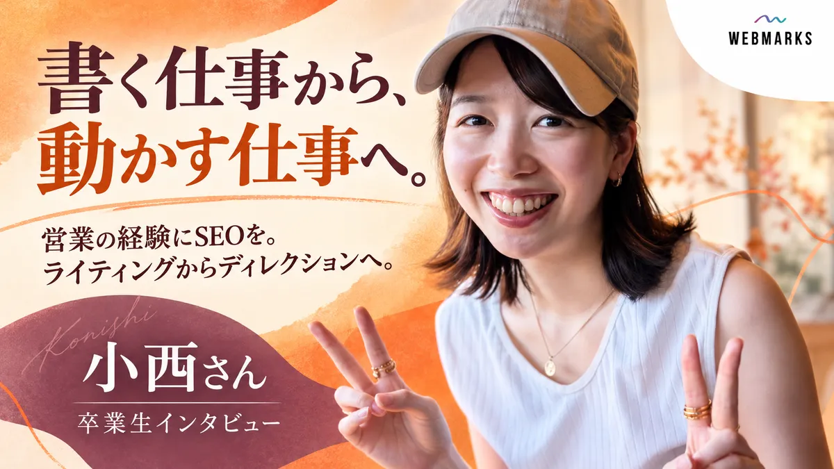 小西さん：書く仕事から、動かす仕事へ。