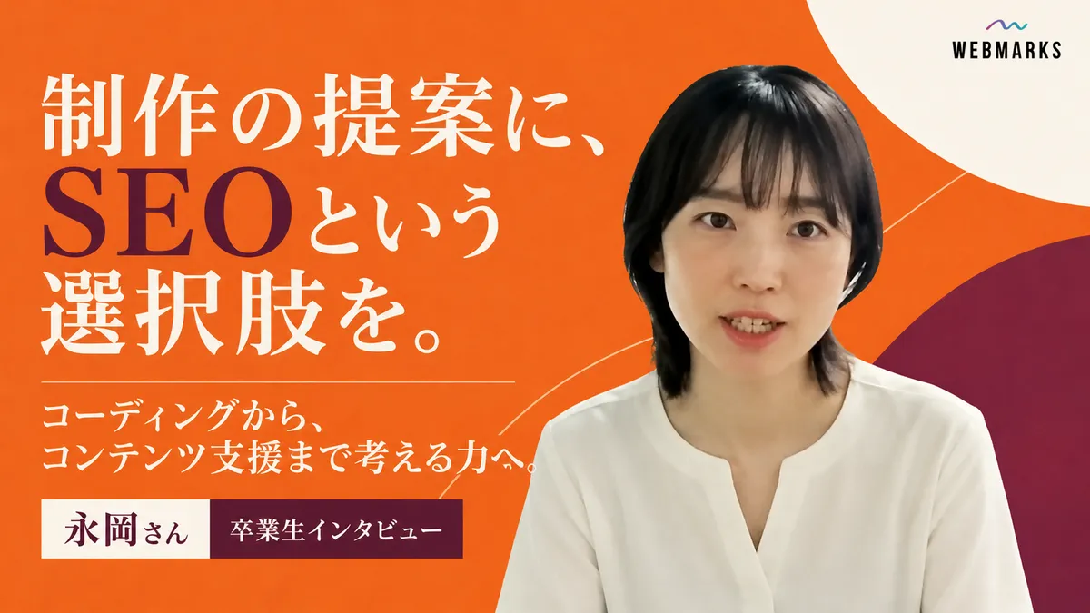 永岡さん：制作の提案に、SEOという選択肢を。