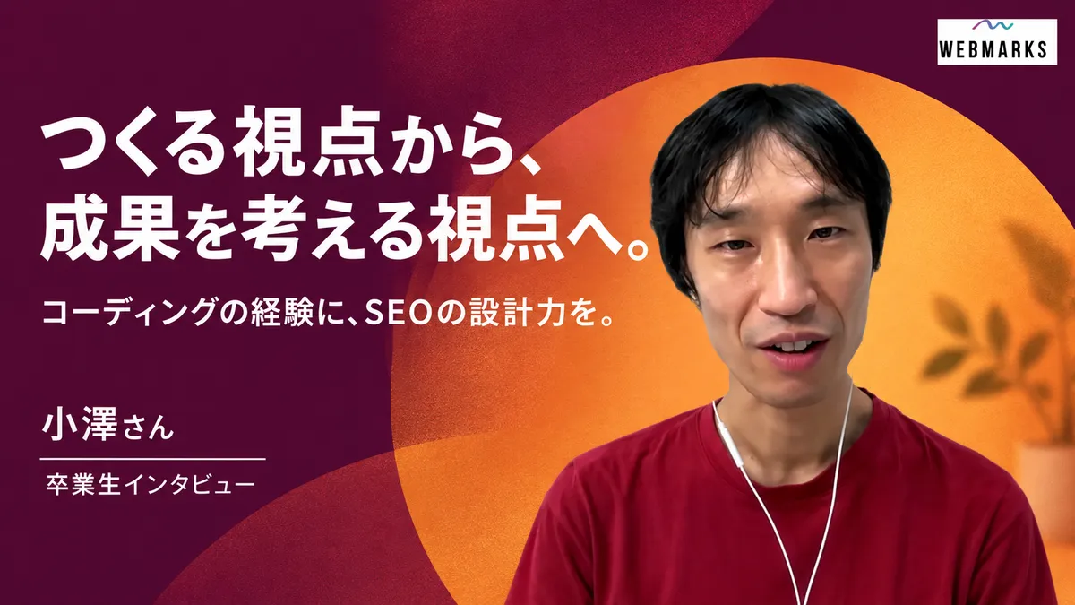 小澤さん：つくる視点から、成果を考える視点へ。