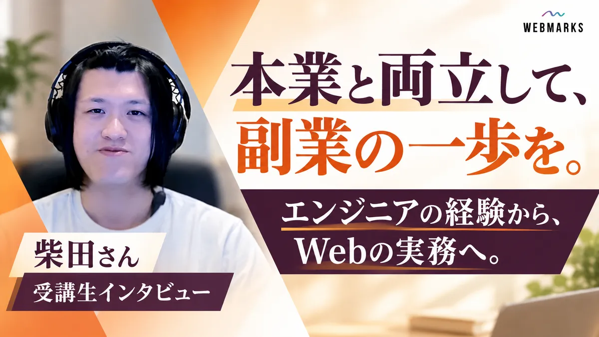 柴田さん：本業と両立して、副業の一歩を。