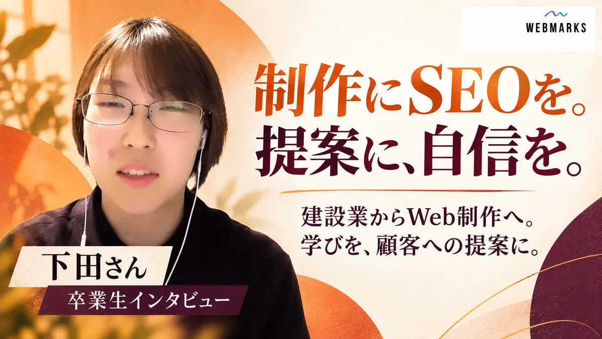 下田さん：制作にSEOを。提案に、自信を。