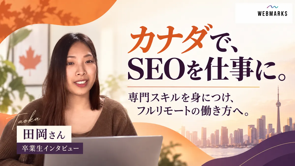 田岡さん：カナダで、SEOを仕事に。