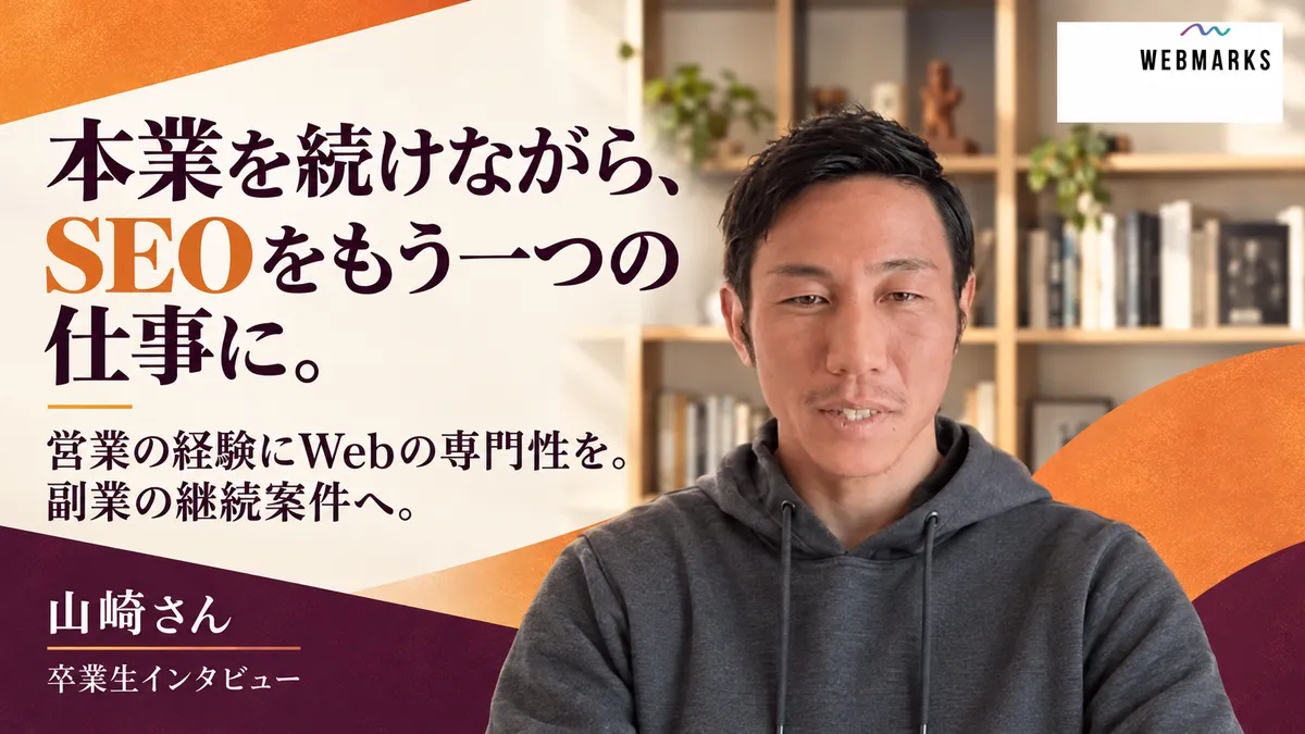 山崎さん：本業を続けながら、SEOをもう一つの仕事に。