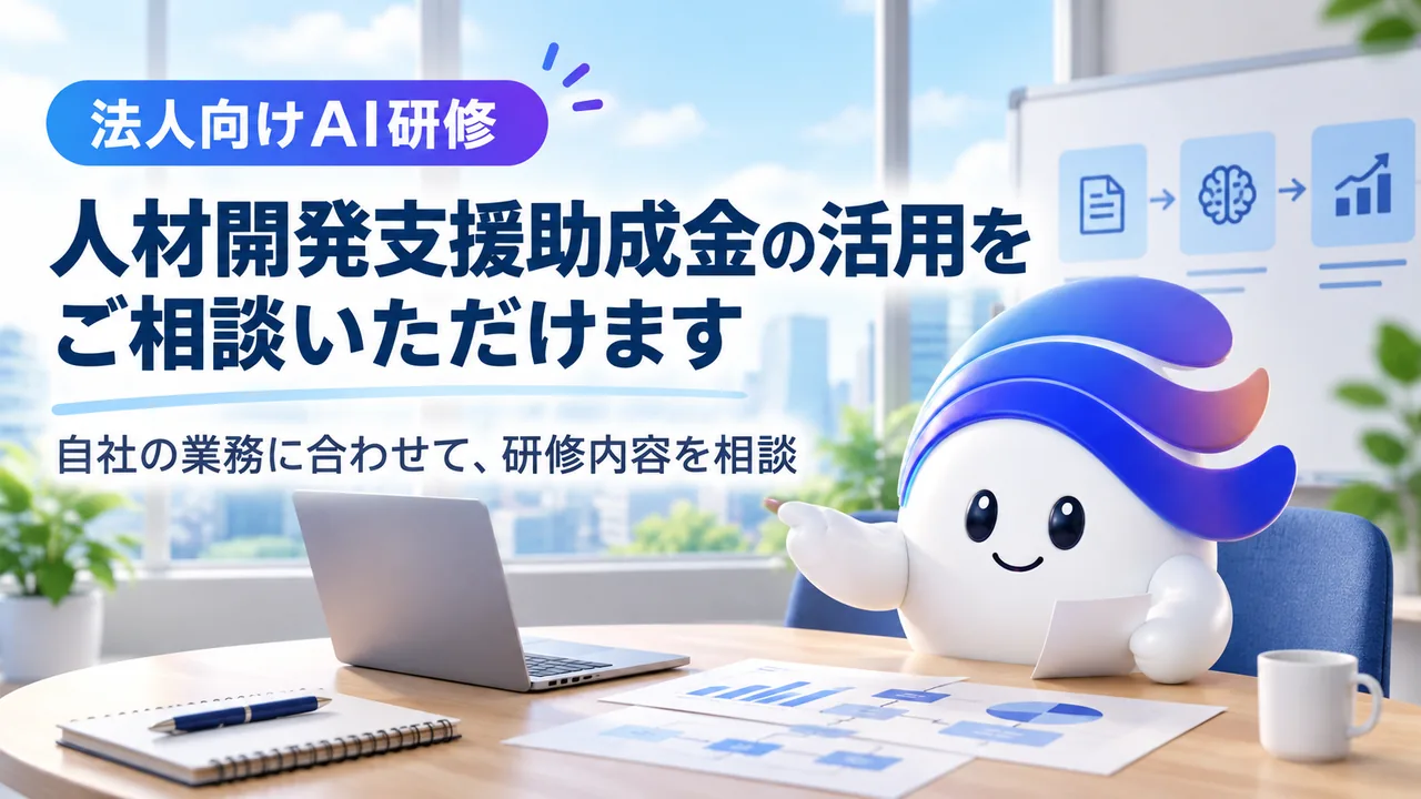 法人向けAI研修／人材開発支援助成金の活用をご相談いただけます／自社の業務に合わせて、研修内容を相談