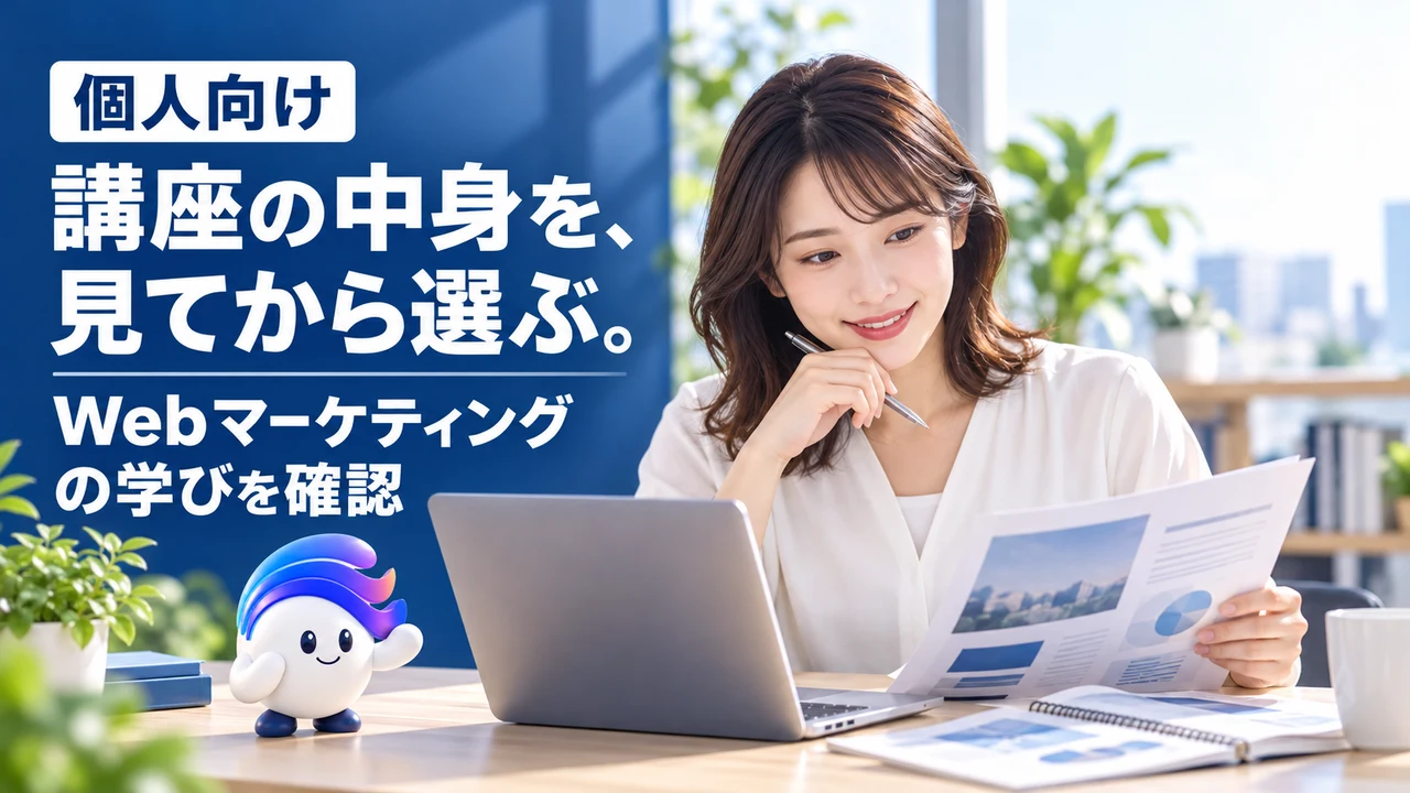 個人向け／講座の中身を、見てから選ぶ。／Webマーケティングの学びを確認