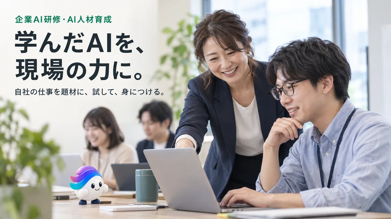企業AI研修・AI人材育成。学んだAIを、現場の力に。