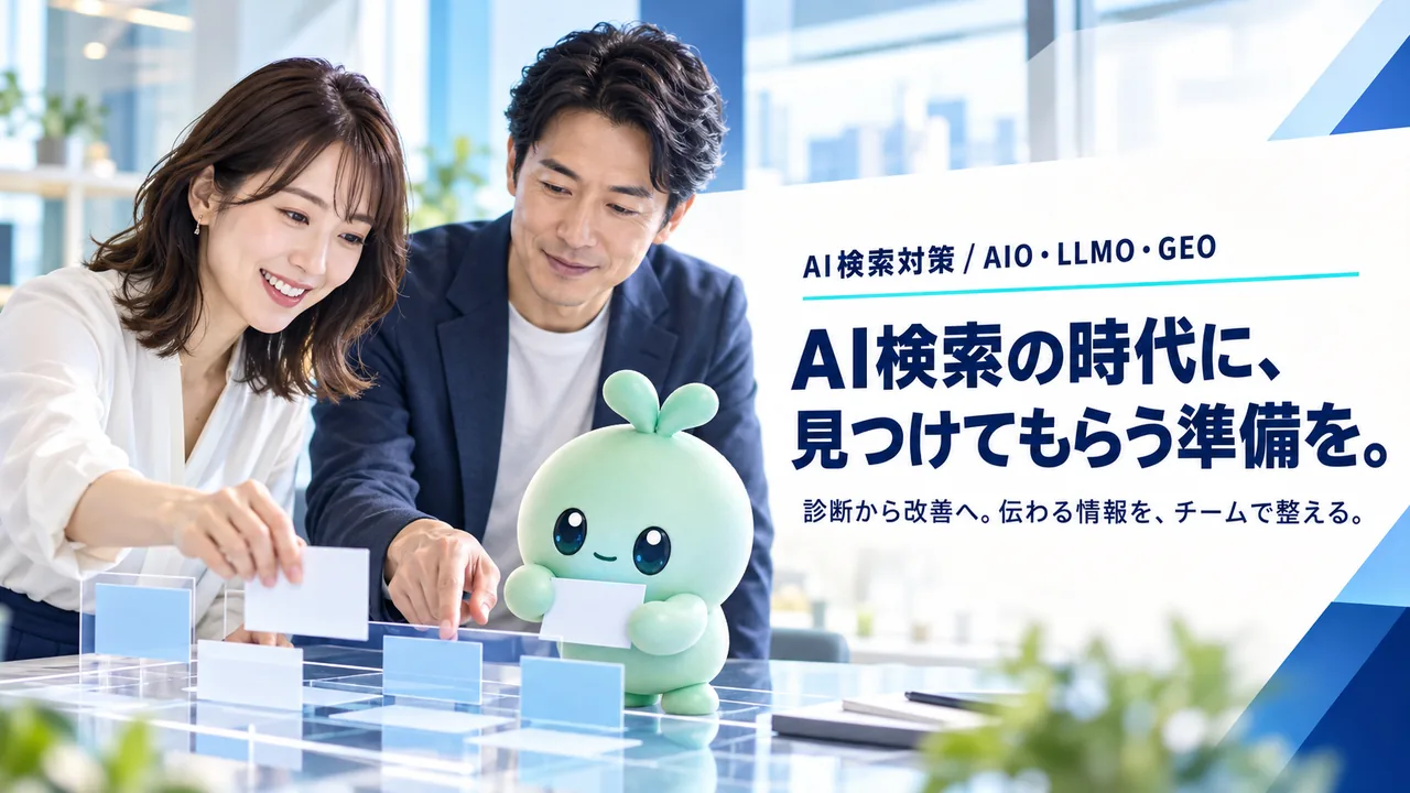 AI検索対策・AIO・LLMO・GEO。AI検索の時代に、見つけてもらう準備を。