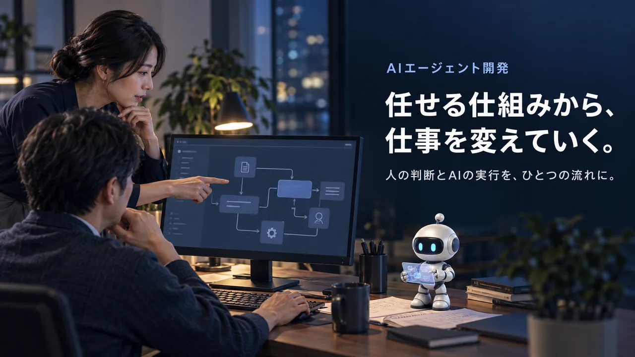 AIエージェント開発。任せる仕組みから、仕事を変えていく。