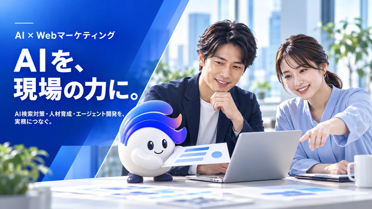 AIを、現場の力に。 資料を示す青いAIマスコットと、画面を確認する二人の仕事風景。