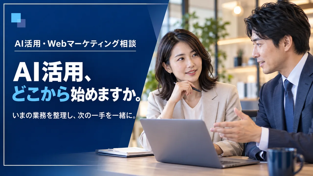 AI活用、どこから始めますか。 AI活用の進め方を相談する二人。