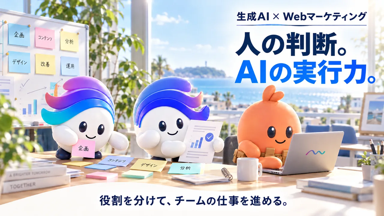 生成AI × Webマーケティング。人の判断。AIの実行力。役割を分けて、チームの仕事を進める。