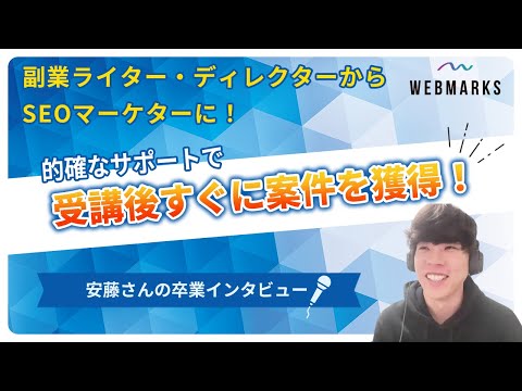 WEBMARKS卒業生インタビュー 安藤さん