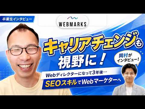WEBMARKS卒業生インタビュー 白石さん