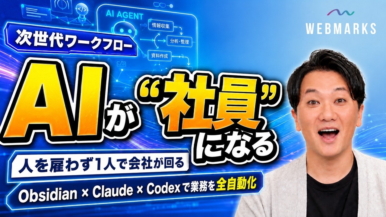 AI社員が役割分担する次世代ワークフローを解説するWEBMARKS公式動画