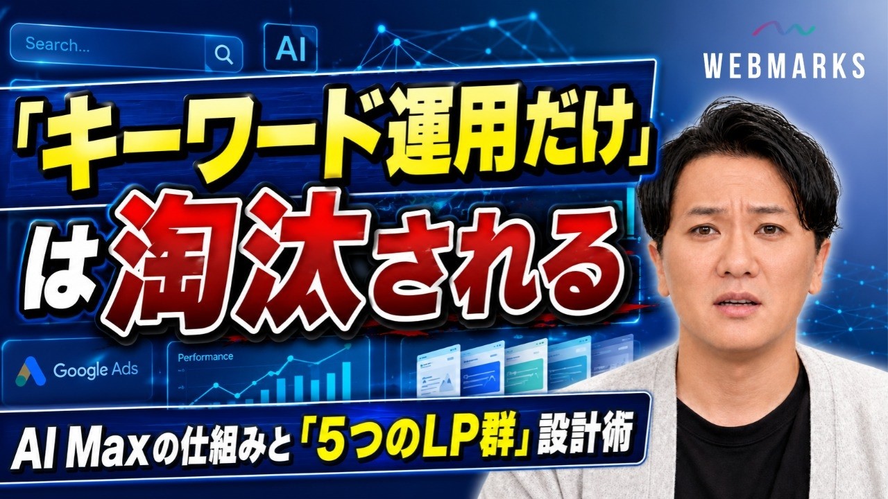 Google広告AI Max時代に求められる広告設計者の条件を解説するWEBMARKS公式動画
