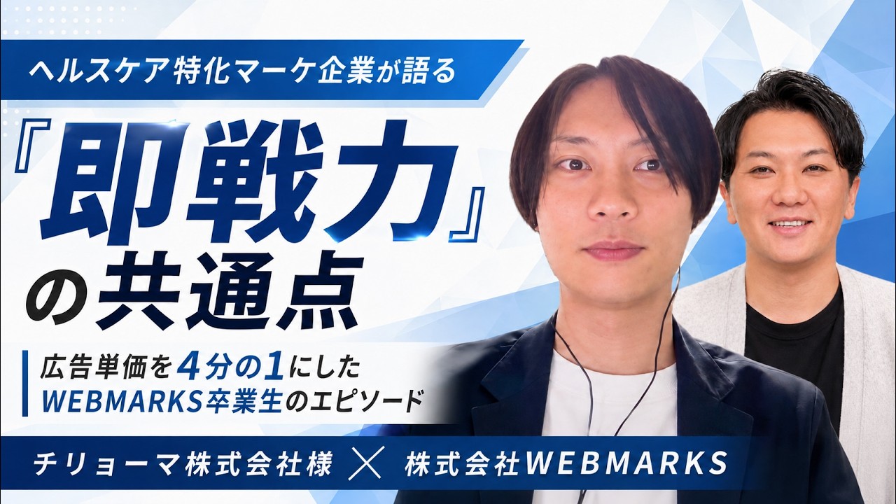 WEBMARKS卒業生を採用したチリョーマ株式会社への企業インタビュー動画