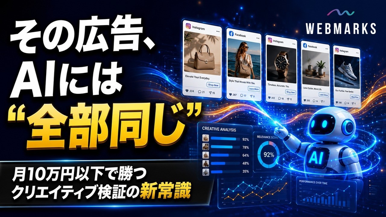 MetaのAI時代に成果を見分ける広告クリエイティブ検証を解説するWEBMARKS公式動画