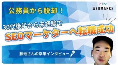 WEBMARKS卒業生インタビュー 藤池さん