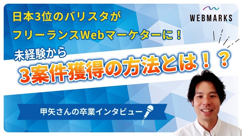 WEBMARKS卒業生インタビュー 甲矢さん