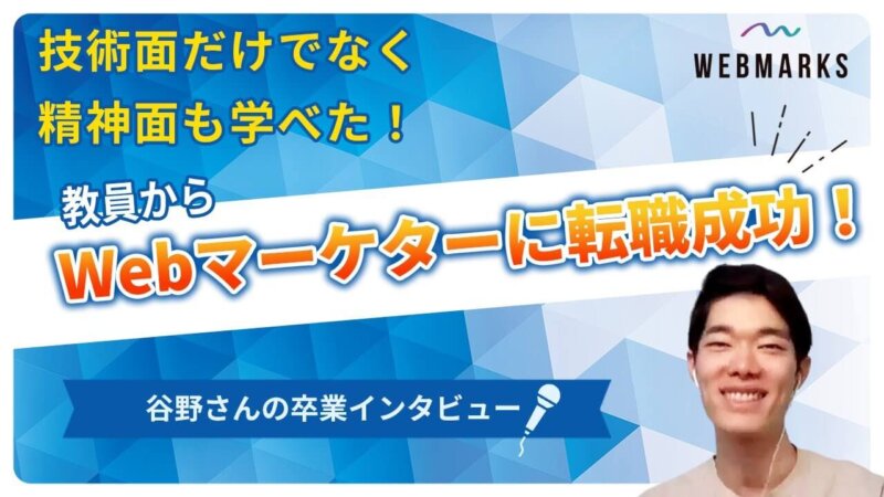 WEBMARKS卒業生インタビュー 谷野さん