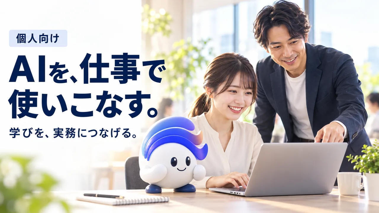 超実践AI副業×Webマーケティング講座。個人向け。AIを、仕事で使いこなす。学びを、実務につなげる。 ノートPCで学ぶ二人と青い髪のAIマスコット。