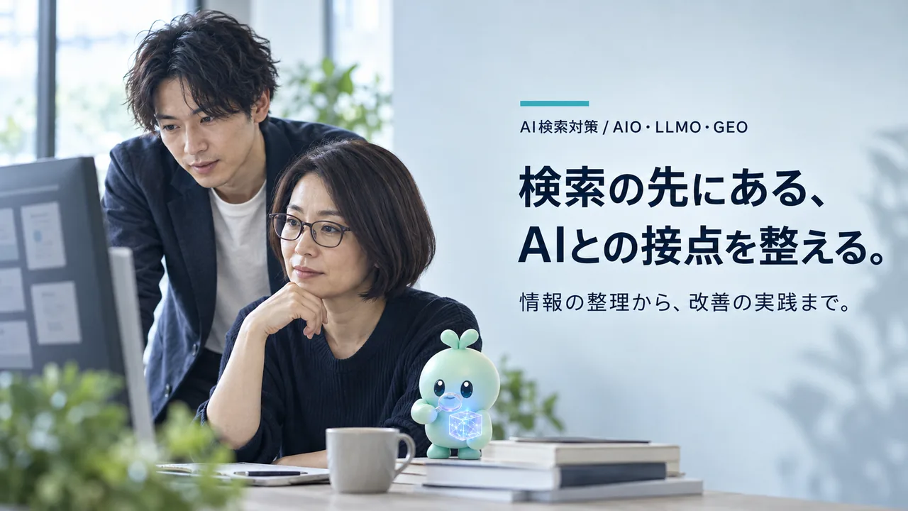 AI検索対策講座。AI検索対策 / AIO・LLMO・GEO。検索の先にある、AIとの接点を整える。情報の整理から、改善の実践まで。 情報を整理する二人とリサーチ役のAIマスコット。