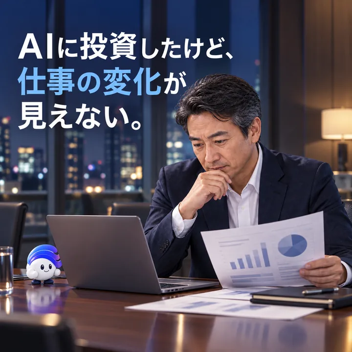 AIに投資したけど、仕事の変化が見えない。 導入を判断する方とAIが働く職場のイメージ