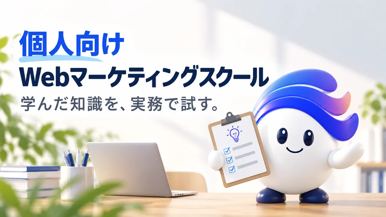 個人向け／Webマーケティングスクール／学んだ知識を、実務で試す。