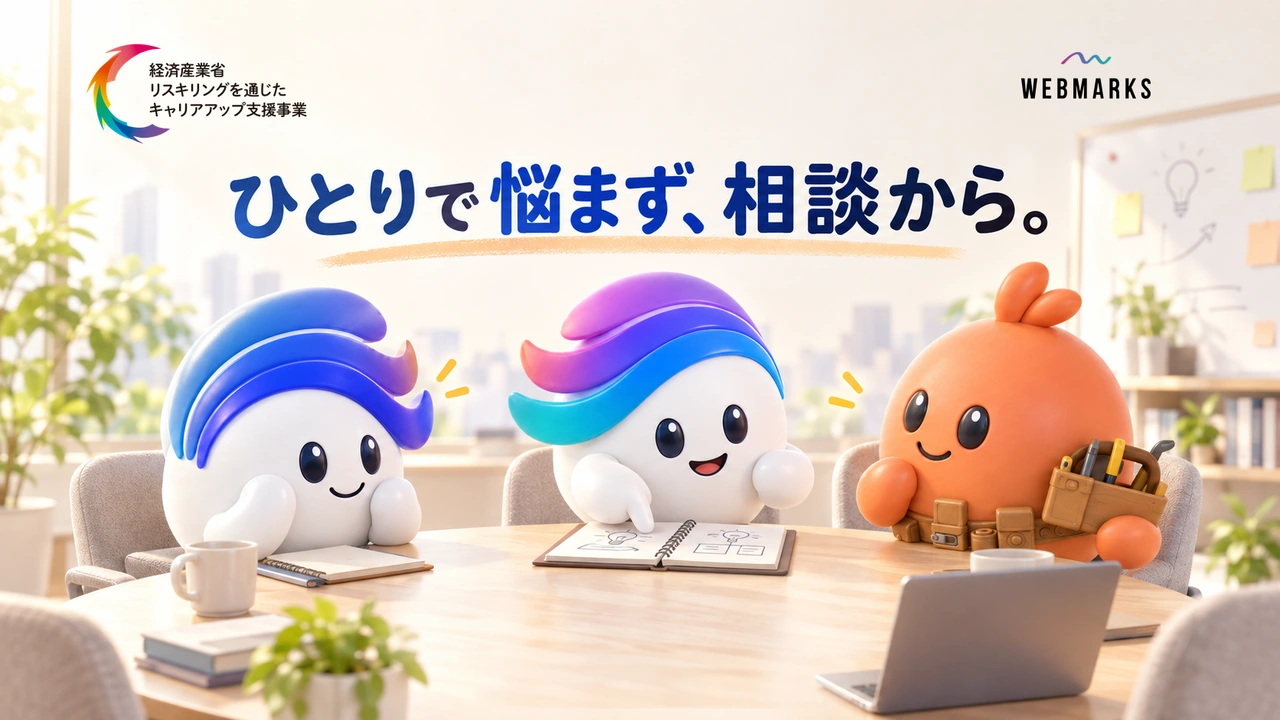 ひとりで悩まず、相談から。 リスキリングを通じたキャリアアップ支援事業