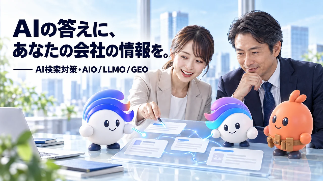 AIの答えに、あなたの会社の情報を。AI検索対策・AIO / LLMO / GEO