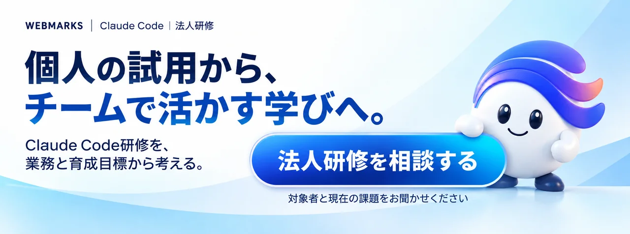 Claude Code 法人研修。個人の試用から、チームで活かす学びへ。法人研修を相談する