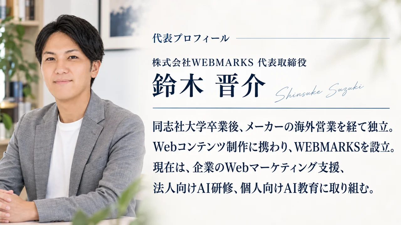 株式会社WEBMARKS代表 鈴木晋介の経歴入りプロフィールバナー