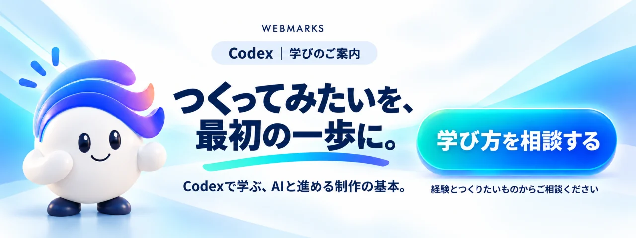 Codex、学びのご案内。つくってみたいを、最初の一歩に。Codexで学ぶ、AIと進める制作の基本。学び方を相談する。経験とつくりたいものからご相談ください。