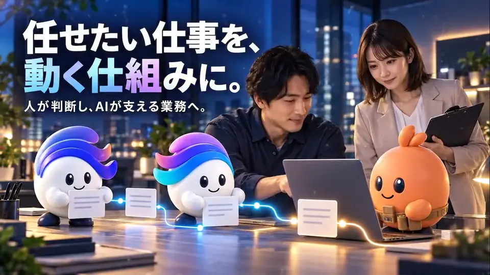 任せたい仕事を、動く仕組みに。人が判断し、AIが支える業務へ。