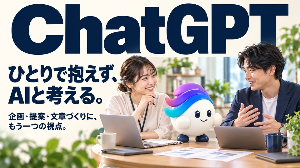 ChatGPT。ひとりで抱えず、AIと考える。